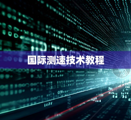 国际测速技术教程 国际测速技术教程