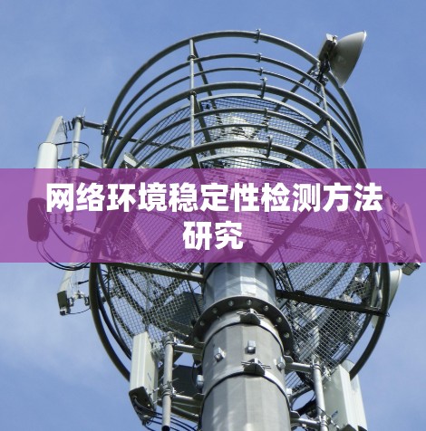 网络环境稳定性检测方法研究