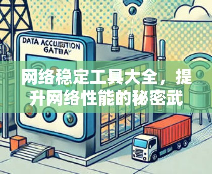 网络稳定工具大全，提升网络性能的秘密武器