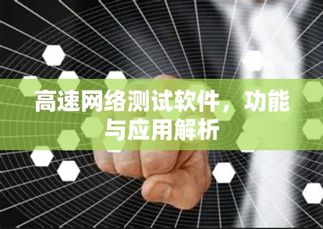 高速网络测试软件，功能与应用解析