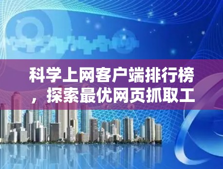 科学上网客户端排行榜，探索最优网页抓取工具