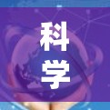 科学上网<strong>网络优化</strong>工具，技术与应用探讨