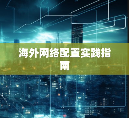 海外网络配置实践指南
