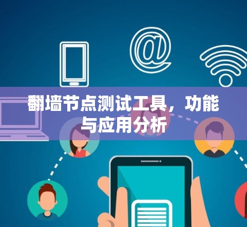 翻墙节点测试工具，功能与应用分析