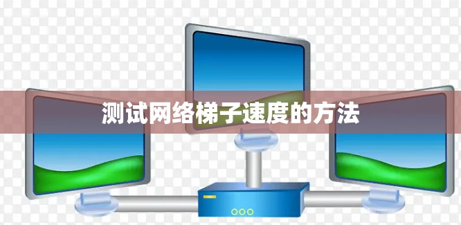 测试网络梯子速度的方法