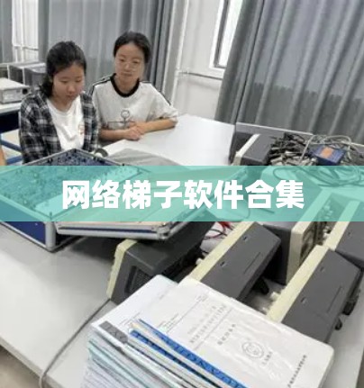 网络梯子软件合集 网络梯子软件合集