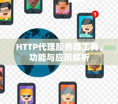 HTTP代理服务器工具，功能与应用解析