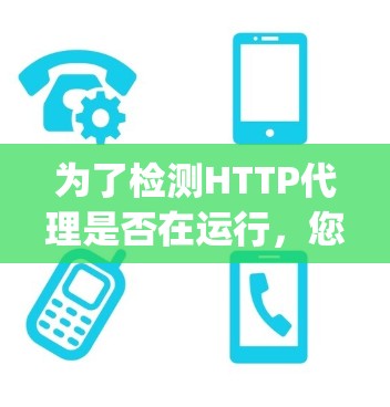 为了检测HTTP代理是否在运行，您可以按照以下步骤使用Wireshark和ProxySwitch这两个工具