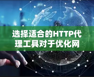 选择适合的HTTP代理工具对于优化网络性能和提升安全性至关重要。以下是根据不同需求和场景的HTTP代理工具选择指南