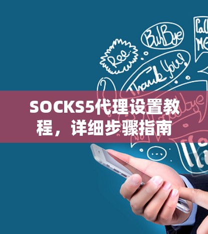 SOCKS5代理设置教程,详细步骤指南 SOCKS5代理设置教程,详细步骤指南