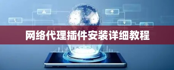 网络代理插件安装详细教程 网络代理插件安装详细教程