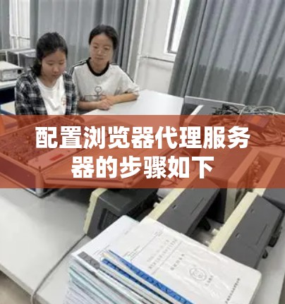 配置浏览器代理服务器的步骤如下