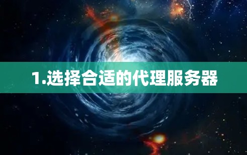 1.选择合适的代理服务器 1.选择合适的代理服务器
