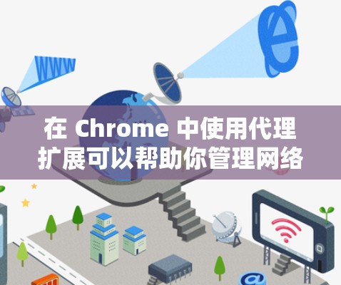 在 Chrome 中使用代理扩展可以帮助你管理网络流量、保护隐私或匿名上网。以下是一些推荐的代理扩展,涵盖了不同需求和使用场景 在 Chrome 中使用代理扩展可以帮助你管理网络流量、保护隐私或匿名上网。以下是一些推荐的代理扩展,涵盖了不同需求和使用场景