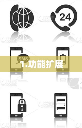 1.功能扩展 1.功能扩展