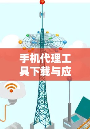 手机代理工具下载与应用