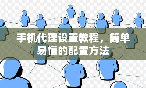 手机代理设置教程，简单易懂的配置方法