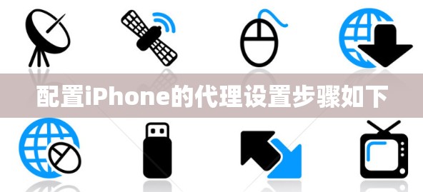 配置iPhone的代理设置步骤如下 配置iPhone的代理设置步骤如下