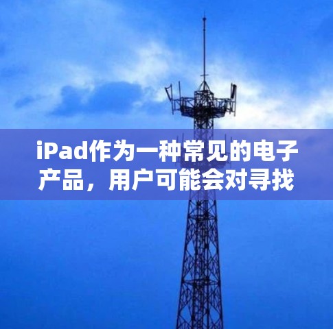 iPad作为一种常见的电子产品，用户可能会对寻找代理软件感兴趣。代理软件通常是用于远程控制、管理或维护iPad的一种工具。以下是一些适用于iPad的代理软件和工具的最新版本建议