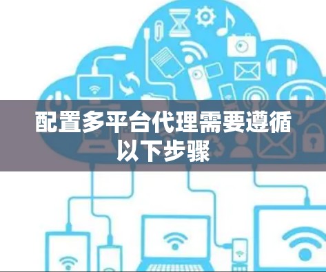 配置多平台代理需要遵循以下步骤