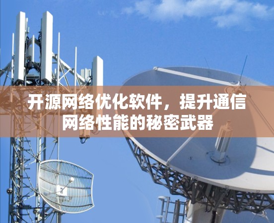 开源<strong>网络优化</strong>软件，提升通信网络性能的秘密武器