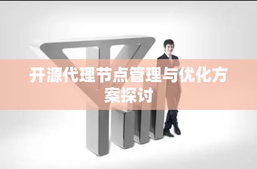 开源代理节点管理与优化方案探讨