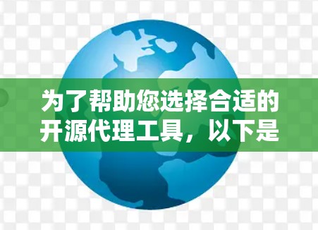 为了帮助您选择合适的开源代理工具,以下是根据您的需求整理的建议 为了帮助您选择合适的开源代理工具,以下是根据您的需求整理的建议