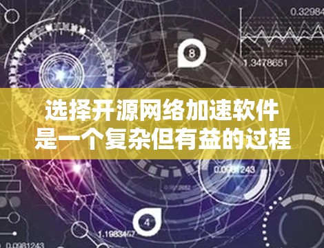 选择开源网络加速软件是一个复杂但有益的过程，以下是根据您的需求整理的建议和步骤