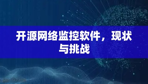 开源网络监控软件，现状与挑战