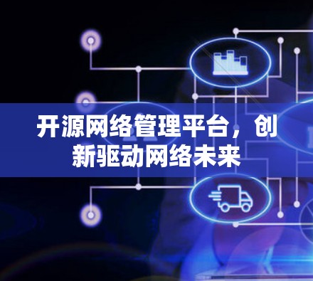 开源网络管理平台，创新驱动网络未来