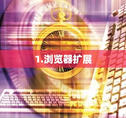 1.浏览器扩展