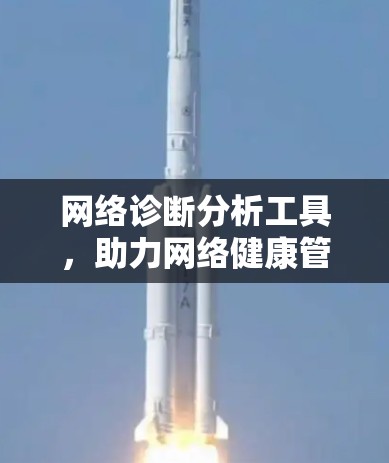 网络诊断分析工具，助力网络健康管理