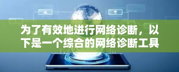为了有效地进行网络诊断，以下是一个综合的网络诊断工具清单，涵盖了速度测试、连接性检查、网络配置、安全检查、带宽监控和问题解决等多个方面。这些工具均为免费使用，适合不同需求的用户