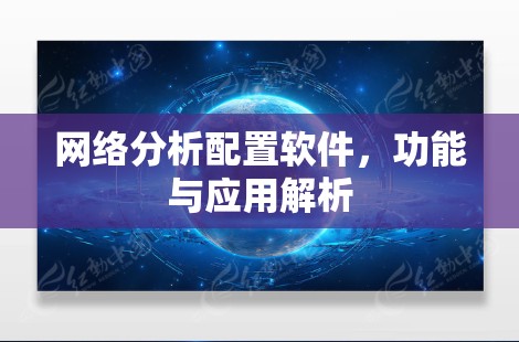 网络分析配置软件，功能与应用解析