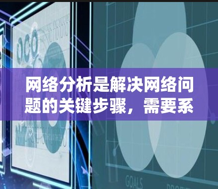 网络分析是解决网络问题的关键步骤,需要系统地进行数据收集、问题定位和优化实施。以下是针对网络延迟分析的分步解决方案 网络分析是解决网络问题的关键步骤,需要系统地进行数据收集、问题定位和优化实施。以下是针对网络延迟分析的分步解决方案