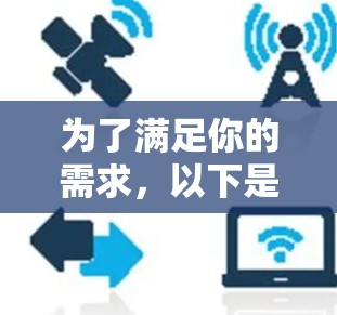 为了满足你的需求,以下是针对国际网络加速测速工具的详细比较和建议 为了满足你的需求,以下是针对国际网络加速测速工具的详细比较和建议