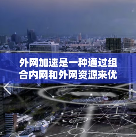 外网加速是一种通过组合内网和外网资源来优化数据处理和传输性能的技术。以下是详细的教程,帮助您理解并实施外网加速方案 外网加速是一种通过组合内网和外网资源来优化数据处理和传输性能的技术。以下是详细的教程,帮助您理解并实施外网加速方案