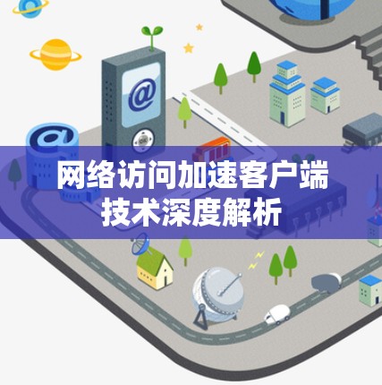 网络访问加速客户端技术深度解析