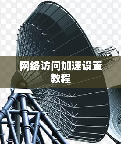 网络访问加速设置教程 网络访问加速设置教程
