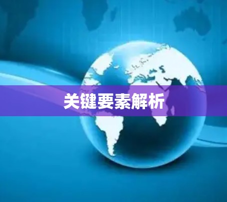 关键要素解析