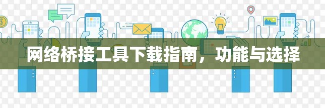 网络桥接工具下载指南，功能与选择