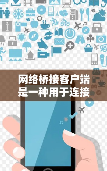 网络桥接客户端是一种用于连接远程网络的工具,常用于建立VPN连接。以下是使用网络桥接客户端连接服务器的详细步骤 网络桥接客户端是一种用于连接远程网络的工具,常用于建立VPN连接。以下是使用网络桥接客户端连接服务器的详细步骤
