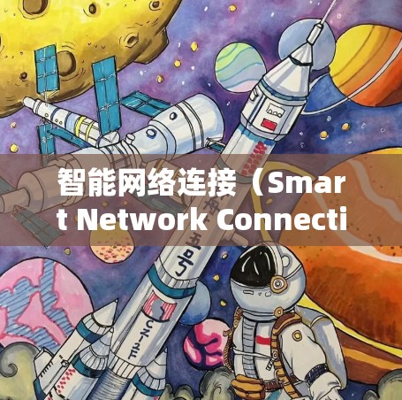智能网络连接（Smart Network Connection）是一种结合人工智能（AI）与网络技术的创新应用，旨在通过智能化手段提升网络性能和用户体验。以下是对智能网络连接的详细分析和总结