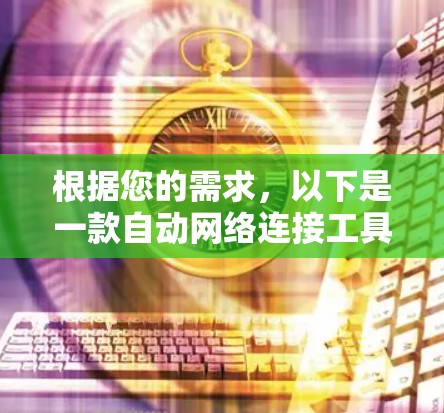 根据您的需求，以下是一款自动网络连接工具的推荐