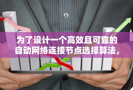 为了设计一个高效且可靠的自动网络连接节点选择算法，可以从以下几个关键方面进行综合考虑