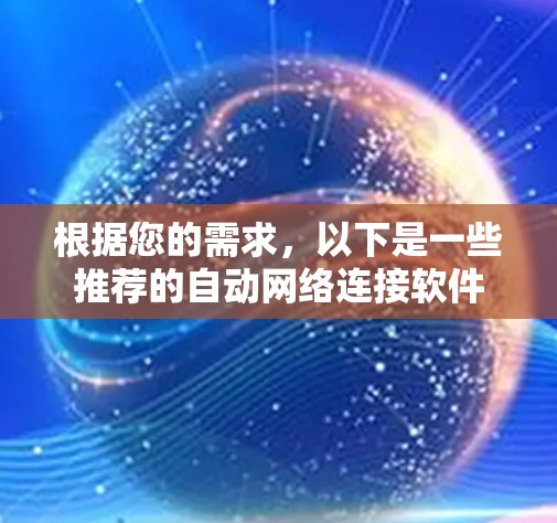 根据您的需求，以下是一些推荐的自动网络连接软件