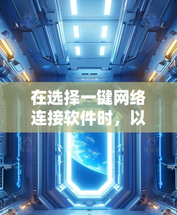 在选择一键网络连接软件时，以下是一些推荐和分析，帮助您根据需求做出最佳选择
