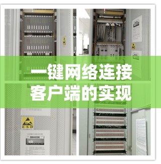 一键网络连接客户端的实现可以从以下几个方面入手