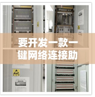 要开发一款一键网络连接助手,可以从以下几个方面入手 要开发一款一键网络连接助手,可以从以下几个方面入手