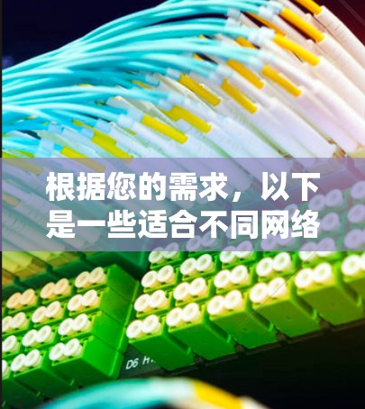 根据您的需求，以下是一些适合不同网络任务的工具推荐